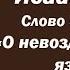 Лекция 124 О невоздержанности языка Иерей Константин Корепанов