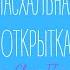 А Висков Встречайте встречайте