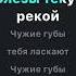 РУКИ ВВЕРХ ЧУЖИЕ ГУБЫ караоке