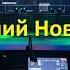 Нижний Новгород СуперДискотека90 Radio Record