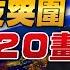 23 09 11 觀點 亮點交鋒 EP64 中國科技突圍 美國G20畫餅