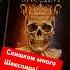 Шекспир не виноват Роман Словно мы злодеи книга или сборник цитат Шекспира амнеможнопрокниги