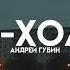 Андрей Губин Зима Холода Lyrics Текстовое видео