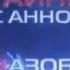 Тайны мира с Анной Чапман Главная тайна зеленого змия 2014