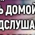 Опоздав на поезд Маша вернулась домой А едва подслушав разговор мужа и свекрови