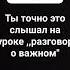 звук разговор о важном