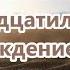 Пробуждение начинается с меня Глава 3 Двенадцатилетнее хождение по пустыне