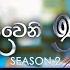 Deweni Inima ද ව න ඉන ම Season 02 Episode 434 09th June 2025