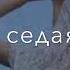 Седая ночь 2019