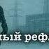 Братья Стругацкие Спонтанный рефлекс Читает Артём Назаров
