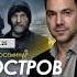 22 марта киносеминар по фильму Остров 2006 Алексей Арестович Arestovych