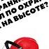 НА КОГО РАСПРОСТРАНЯЮТСЯ ТРЕБОВАНИЯ ПРАВИЛ ПО ОХРАНЕ ТРУДА ПРИ РАБОТЕ НА ВЫСОТЕ