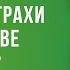 Тим Келлер Изливая страхи в молитве Проповедь 2021