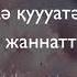 Лә хаулә уә лә қуууатә иллә билләһ Бұл сөз жәннаттың кілті Ұстаз Ерлан Ақатаев