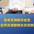 袁家军胡衡华会见自然资源部部长关志鸥