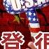 四大 很扯 指標讓拜登懸了 蓬佩奧處變不退 誓言為中國人 拆牆 美國卡車司機開始罷工 文昭談古論今20201111第849期