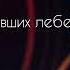 Любовь уставших лебедей Cover By Meylisviolin