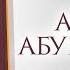 Акыда Имама Абу Ханифы Ахмад Абу Яхья