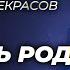 Как правильно помогать родителям Анатолий Некрасов психолог писатель