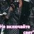 Валерий ЛЕОНТЬЕВ Не включайте свет Music Love Shorts