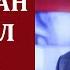 Алексей Иванов Знатный удар по системным либералам