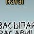HammAli Navai Засыпай красавица новый трек Hammali Navai New Song Russian хит