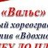 Зажги свою звезду 2022 Вдохновение Вальс