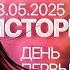 ИСТОРИЧЕСКОЕ СОБЫТИЕ СВОИМИ ГЛАЗАМИ ДЕНЬ ПЕРВЫЙ 23 05 2025