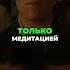 Как достичь истинного буддизма медитация Vs действие