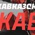 Топ Кавказ Лучшие кавказские песни Музыка Юга