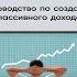 Инвестор за выходные Руководство по созданию пассивного дохода Семён Кибало Аудиокнига