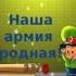Наша армия родная Лидия Некрасова