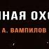 Утиная охота Александр Вампилов Читает Константин Осодоев МонологиЯ