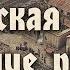 Последний форпост римлян История Суассонской области Галло римского домена Часть 1 2