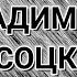 На концертах Владимира Высоцкого 18 ПОБЕГ НА РЫВОК