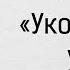 Аудиокнига Укороченный удар Харлан Кобен