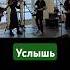 Услышь Лолофест Зима 2025 ТГК W0cxod восход услышь лолофест выступление Wocxod душевно