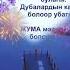 Жума маарек болсун
