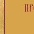 Тропарь святому пророку Илии Знаменный распев Troparion To St Elijah The Prophet Znamenny Chant