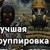 Лучшая группировка в игре STALKER