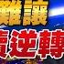 23 05 01 觀點 亮點交鋒 EP45 俄烏普京難讓 中美持續逆轉