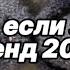 Танцуй если знаешь этот тренд 2025