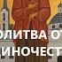 Молитва Ксении Петербургской