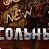 Fallout New Vegas Читы