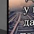 Михаил Шолохов Дорога то у нас одна да едут все по разному