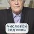 Энергетический Числовой КОД СИЛЫ Подавляет Вирусы и Инфекции