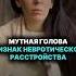 Мутная голова мутное зрение Это симптом болезни