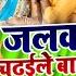HD VIDEO जलव चढ ईल ब न Ankush Raja Shilpi Raj Jalwa Chadaile Bani Bhojpuri Bolbam Song