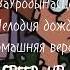 ЧеЗаУродыНаСцене Мелодия дождя Домашняя версия Speed Up версия
