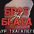 Брат за брата
